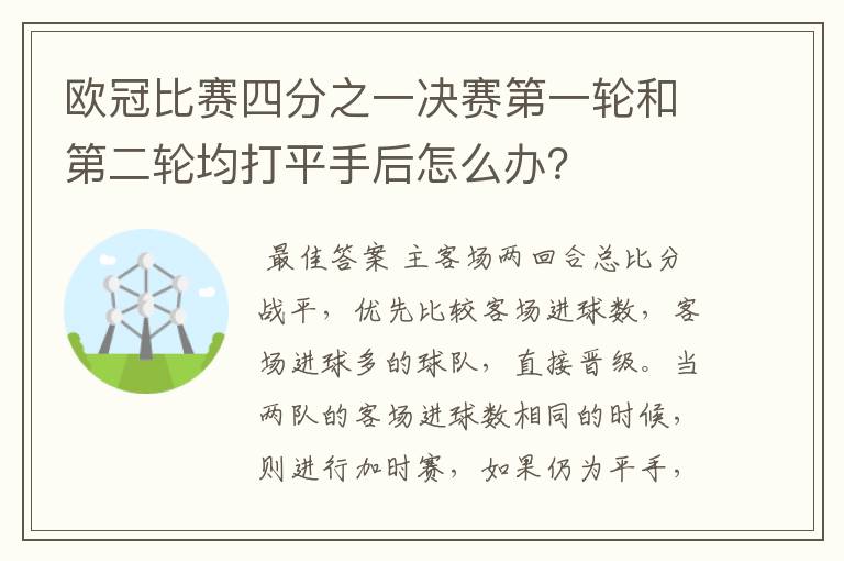 欧冠比赛四分之一决赛第一轮和第二轮均打平手后怎么办?