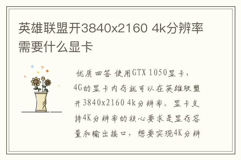 英雄联盟开3840x2160 4k分辨率需要什么显卡