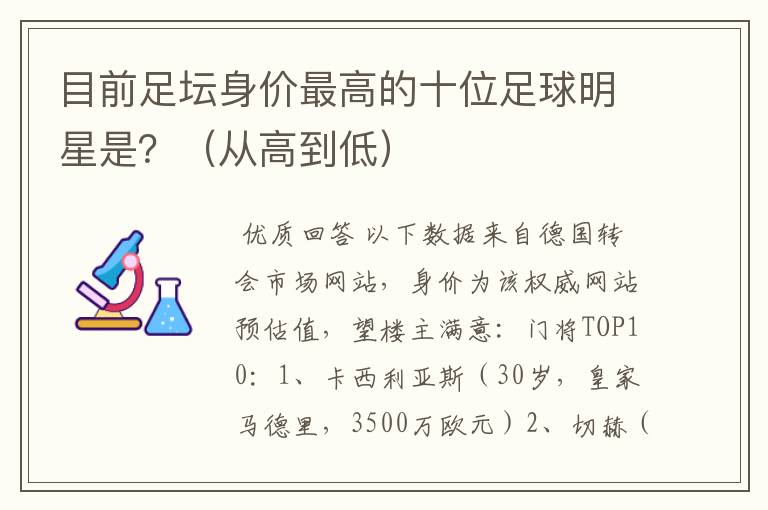 目前足坛身价最高的十位足球明星是?(从高到低)