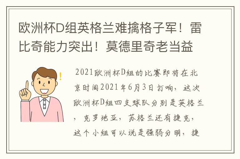 欧洲杯D组英格兰难擒格子军!雷比奇能力突出!莫德里奇老当益壮