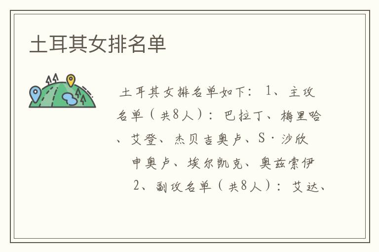 土耳其女排名单