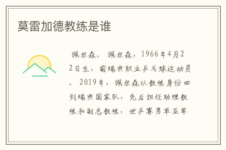 莫雷加德教练是谁