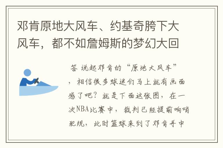 邓肯原地大风车、约基奇胯下大风车，都不如詹姆斯的梦幻大回环
