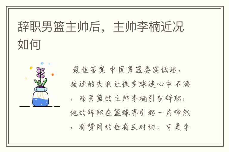 辞职男篮主帅后,主帅李楠近况如何