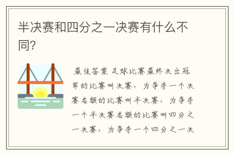 半决赛和四分之一决赛有什么不同?