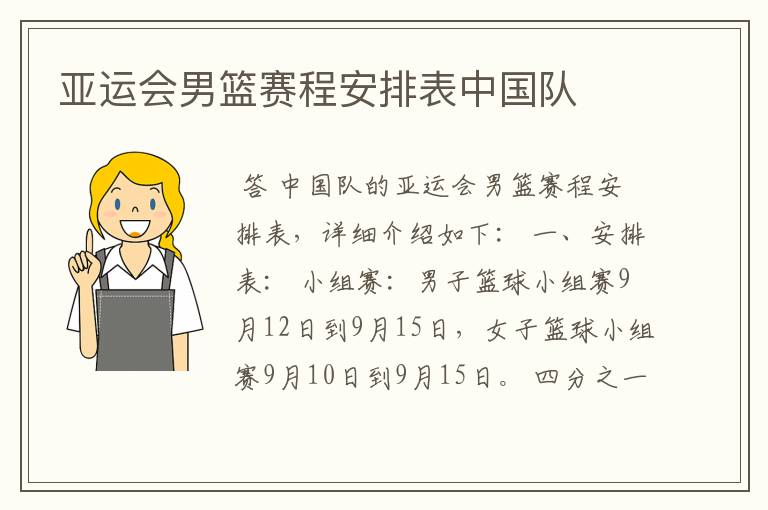 亚运会男篮赛程安排表中国队