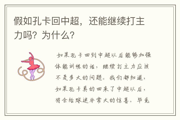 假如孔卡回中超,还能继续打主力吗?为什么?