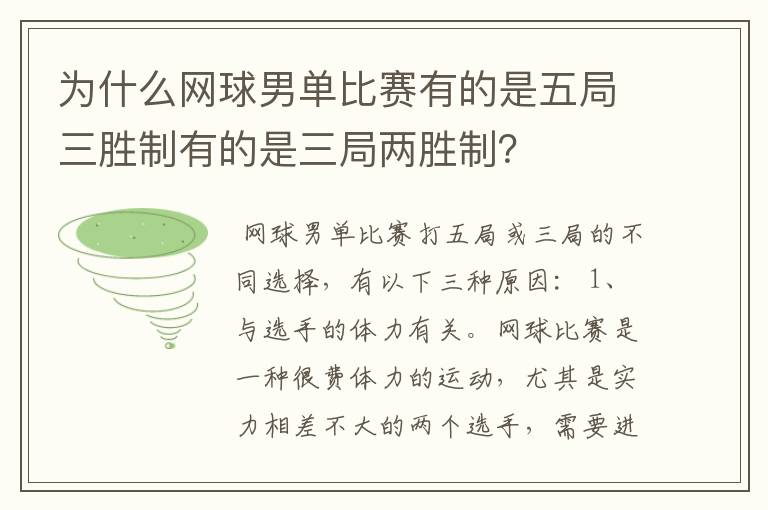 为什么网球男单比赛有的是五局三胜制有的是三局两胜制?