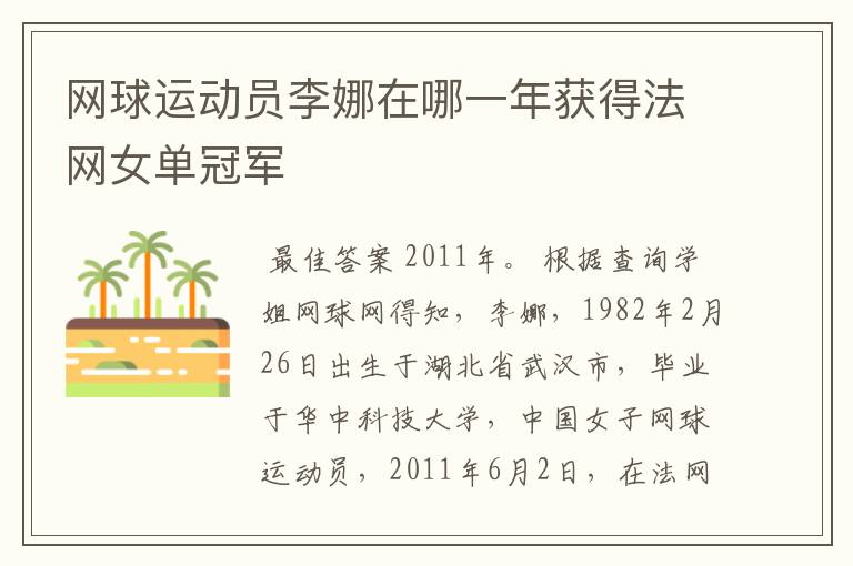 网球运动员李娜在哪一年获得法网女单冠军