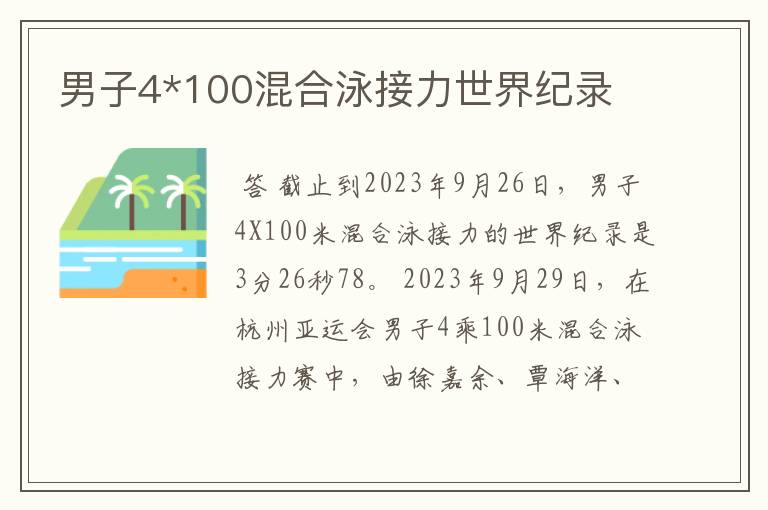 男子4*100混合泳接力世界纪录