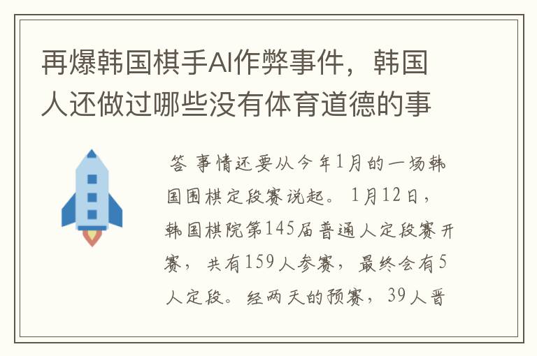 再爆韩国棋手AI作弊事件,韩国人还做过哪些没有体育道德的事情?