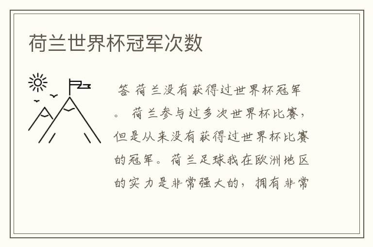 荷兰世界杯冠军次数