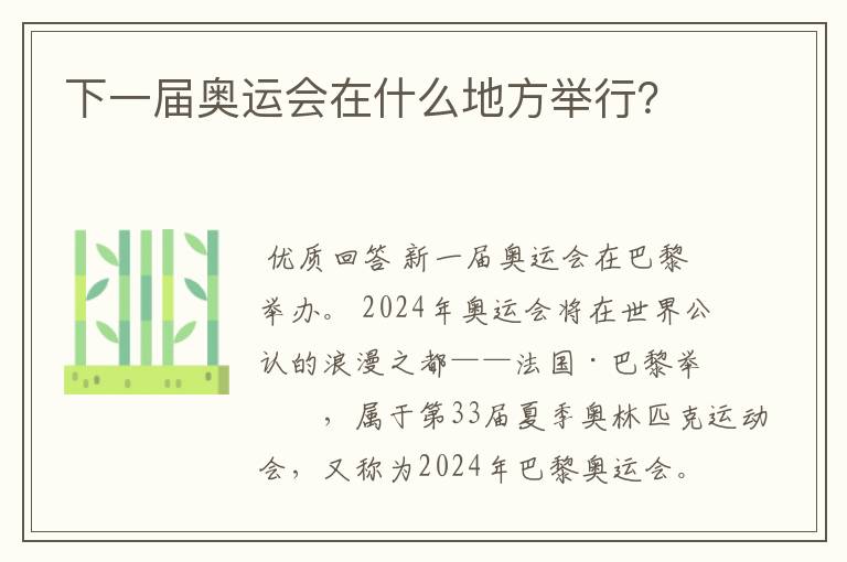 下一届奥运会在什么地方举行?