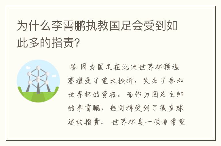 为什么李霄鹏执教国足会受到如此多的指责?