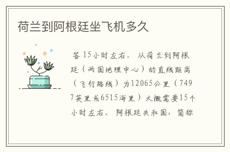 荷兰到阿根廷坐飞机多久