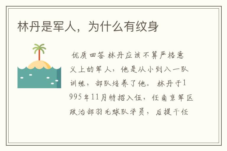 林丹是军人,为什么有纹身