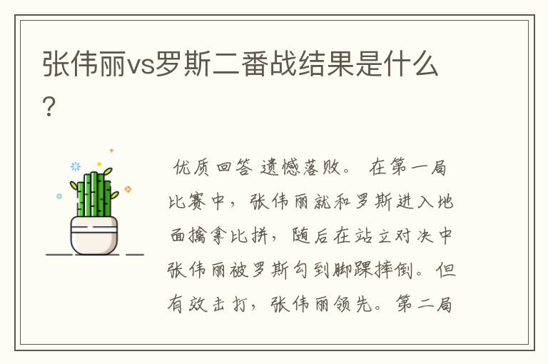 张伟丽vs罗斯二番战结果是什么?