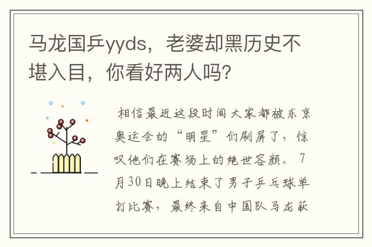 马龙国乒yyds,老婆却黑历史不堪入目,你看好两人吗?
