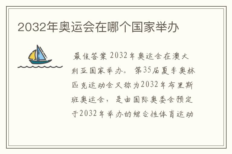 2032年奥运会在哪个国家举办