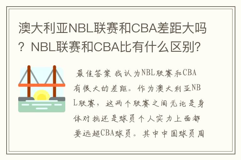 澳大利亚NBL联赛和CBA差距大吗?NBL联赛和CBA比有什么区别?