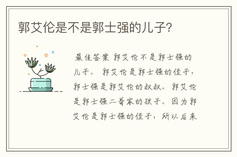 郭艾伦是不是郭士强的儿子?