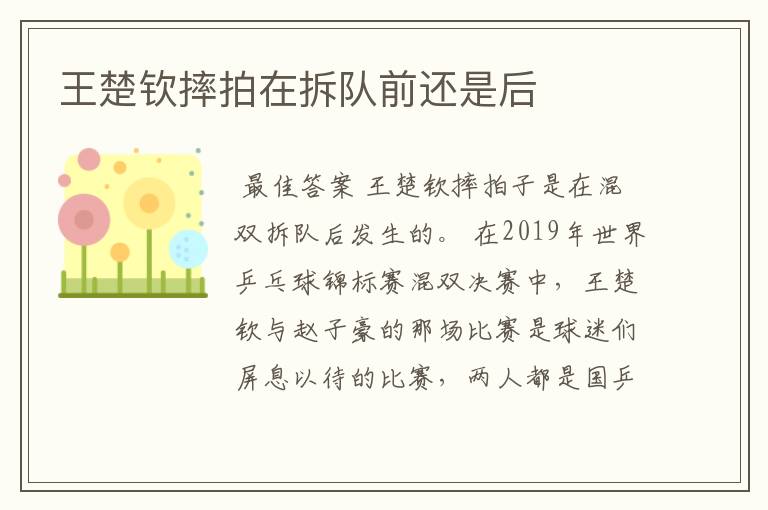 王楚钦摔拍在拆队前还是后