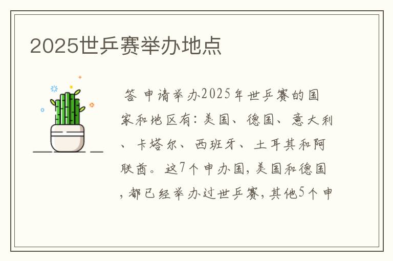 2025世乒赛举办地点