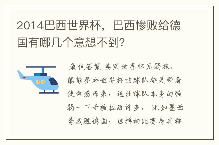 2014巴西世界杯,巴西惨败给德国有哪几个意想不到?