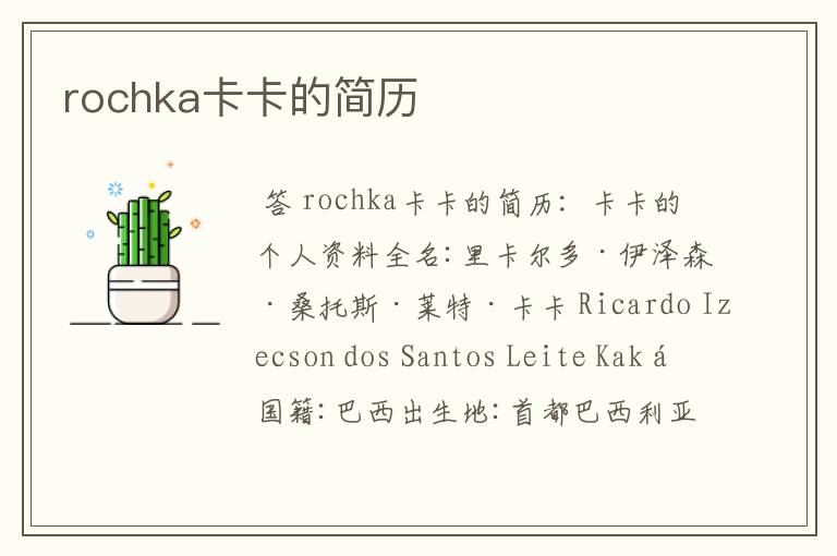 rochka卡卡的简历