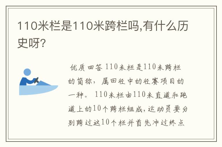 110米栏是110米跨栏吗,有什么历史呀?