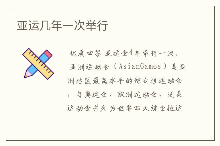 亚运几年一次举行