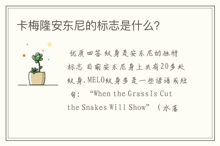 卡梅隆安东尼的标志是什么?