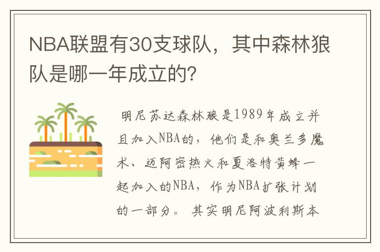 NBA联盟有30支球队,其中森林狼队是哪一年成立的?