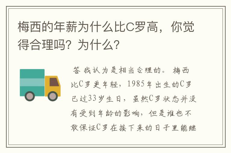 梅西的年薪为什么比C罗高,你觉得合理吗?为什么?