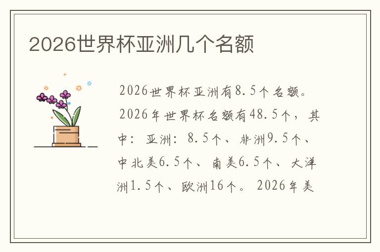 2026世界杯亚洲几个名额