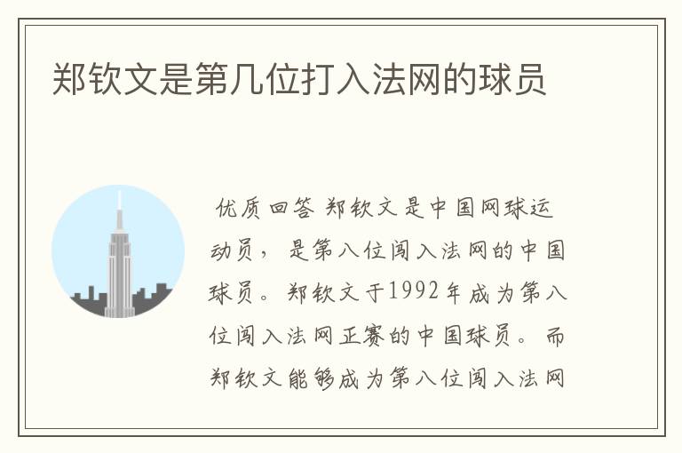 郑钦文是第几位打入法网的球员