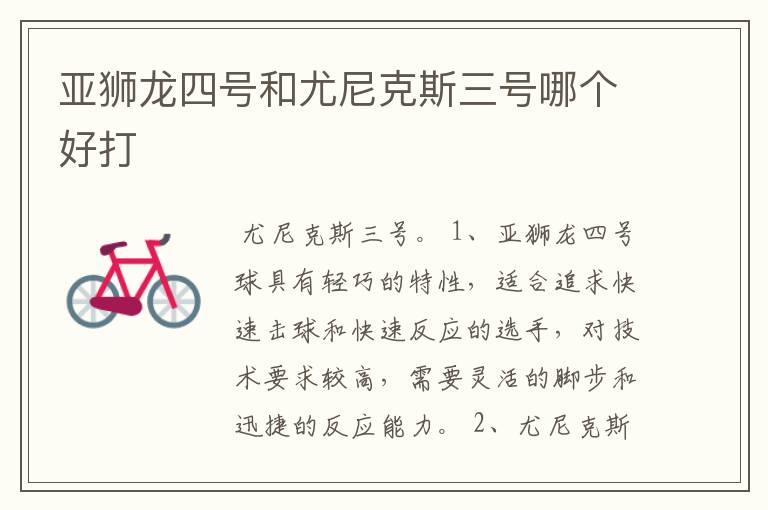 亚狮龙四号和尤尼克斯三号哪个好打