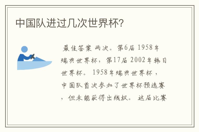 中国队进过几次世界杯?