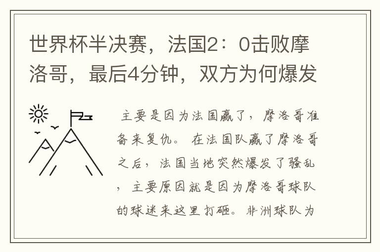 世界杯半决赛,法国2:0击败摩洛哥,最后4分钟,双方为何爆发冲突呢?