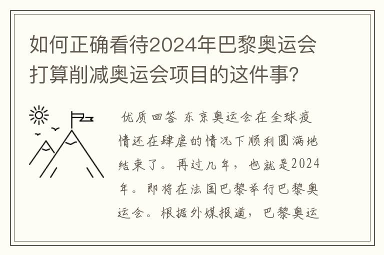 如何正确看待2024年巴黎奥运会打算削减奥运会项目的这件事?