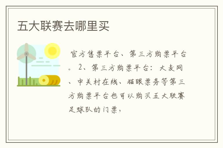 五大联赛去哪里买
