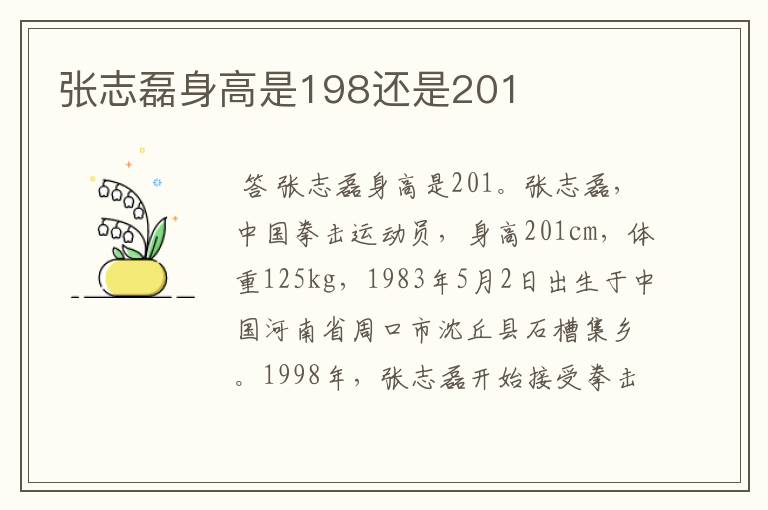张志磊身高是198还是201
