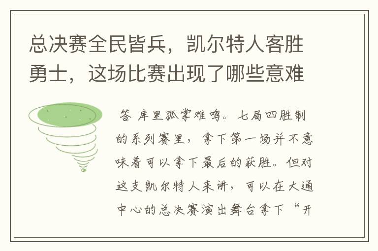 总决赛全民皆兵,凯尔特人客胜勇士,这场比赛出现了哪些意难平瞬间?