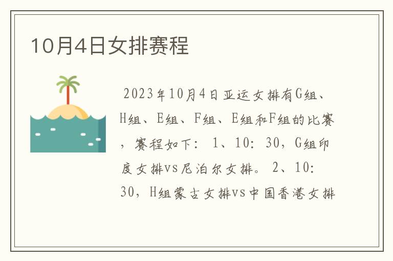 10月4日女排赛程