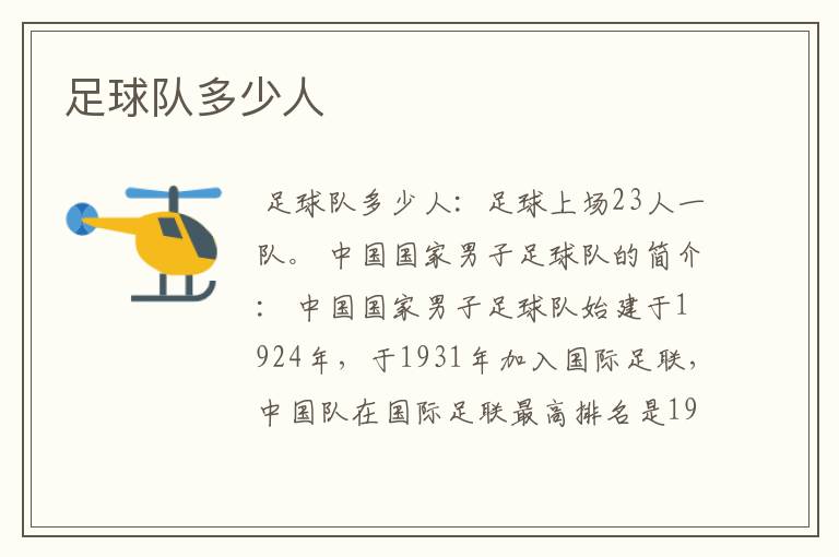 足球队多少人
