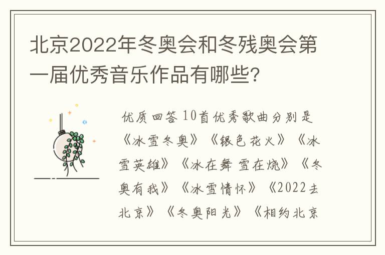 北京2022年冬奥会和冬残奥会第一届优秀音乐作品有哪些?