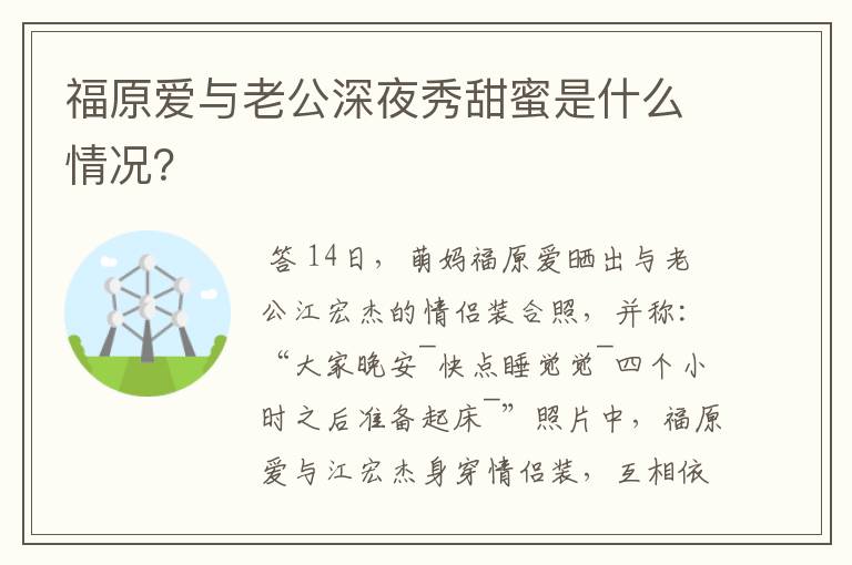 福原爱与老公深夜秀甜蜜是什么情况?