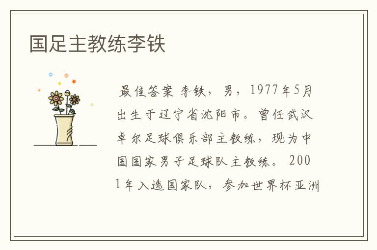 国足主教练李铁