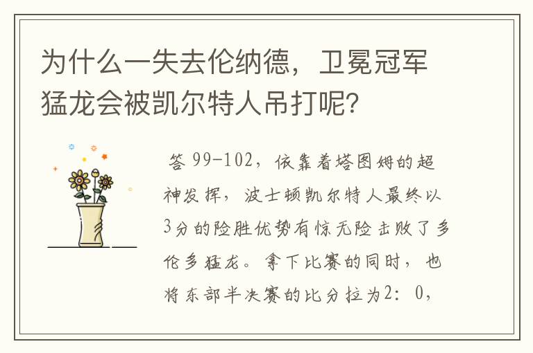 为什么一失去伦纳德,卫冕冠军猛龙会被凯尔特人吊打呢?