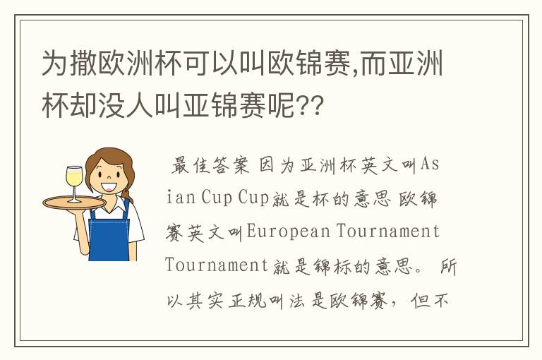 为撒欧洲杯可以叫欧锦赛,而亚洲杯却没人叫亚锦赛呢??